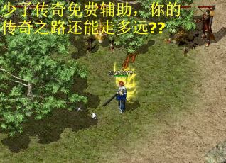 少了传奇免费辅助，你的传奇之路还能走多远??