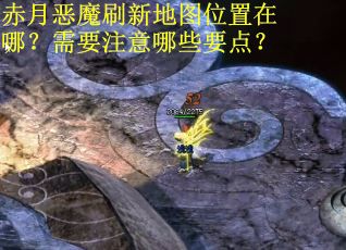 赤月恶魔刷新地图位置在哪？需要注意哪些要点？