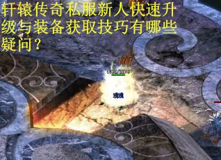 轩辕传奇私服新人快速升级与装备获取技巧有哪些疑问? 轩辕传奇私服新人快速升级与装备获取技巧有哪些疑问?