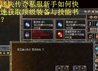迷失传奇私服新手如何快速获取顶级装备与技能书？
