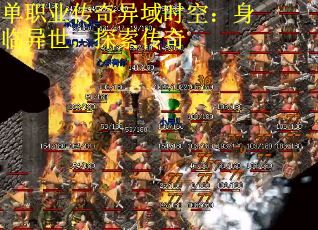 单职业传奇异域时空：身临异世，探索传奇