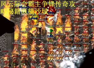 风云际会霸主争锋传奇攻略秘籍纵横沙城