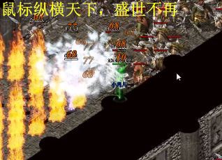鼠标纵横天下，盛世不再