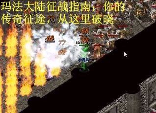 玛法大陆征战指南：你的传奇征途，从这里破晓
