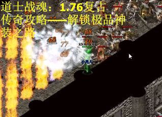 道士战魂：1.76复古传奇攻略——解锁极品神装之路