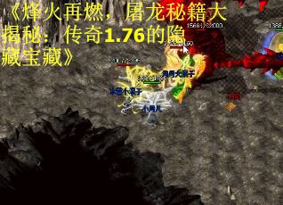 《烽火再燃，屠龙秘籍大揭秘：传奇1.76的隐藏宝藏》