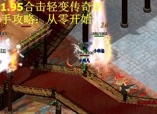 1.95合击轻变传奇新手攻略：从零开始