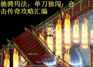 驰骋玛法,单刀独闯:合击传奇攻略汇编 驰骋玛法,单刀独闯:合击传奇攻略汇编