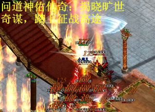 问道神佑传奇：揭晓旷世奇谋，踏上征战高途
