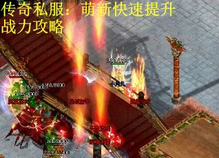 传奇私服：萌新快速提升战力攻略