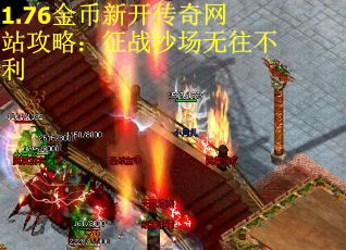 1.76金币新开传奇网站攻略：征战沙场无往不利