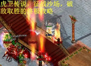 虎卫传说：征战沙场，破敌取胜的终极攻略