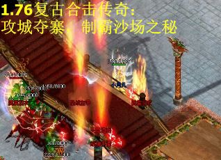 1.76复古合击传奇：攻城夺寨，制霸沙场之秘