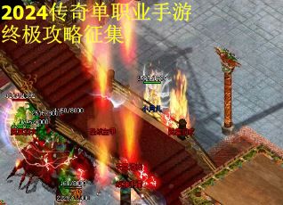 2024传奇单职业手游终极攻略征集