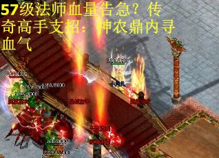 57级法师血量告急？传奇高手支招：神农鼎内寻血气