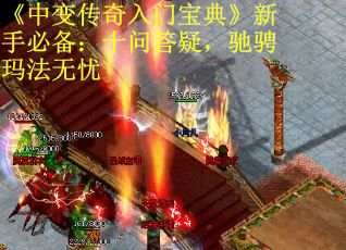 《中变传奇入门宝典》新手必备：十问答疑，驰骋玛法无忧