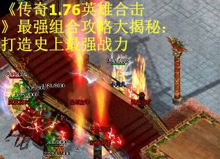 《传奇1.76英雄合击》最强组合攻略大揭秘：打造史上最强战力