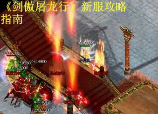 《剑傲屠龙行》新服攻略指南
