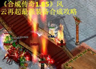 《合成传奇1.85》风云再起最强装备合成攻略