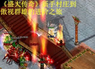 《盛大传奇》新手村庄到傲视群雄的进阶之旅