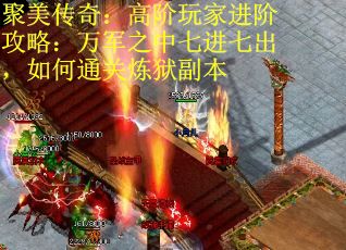 聚美传奇：高阶玩家进阶攻略：万军之中七进七出，如何通关炼狱副本