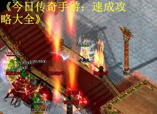《今日传奇手游：速成攻略大全》
