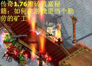 传奇1.76搬砖致富秘籍：如何在游戏里当个勤劳的矿工