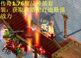 传奇1.76极品神装套装：获取和搭配打造最强战力
