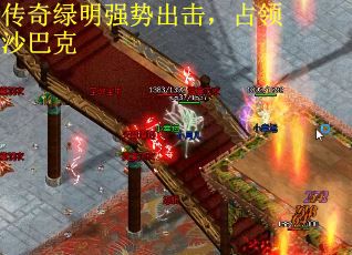 传奇绿明强势出击，占领沙巴克