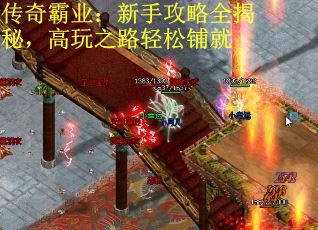 传奇霸业：新手攻略全揭秘，高玩之路轻松铺就