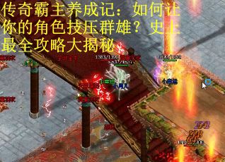 传奇霸主养成记：如何让你的角色技压群雄？史上最全攻略大揭秘