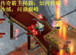传奇霸主秘籍：如何称霸沙城，问鼎巅峰