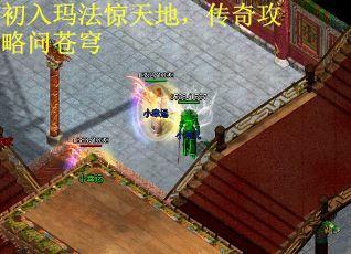 初入玛法惊天地，传奇攻略问苍穹