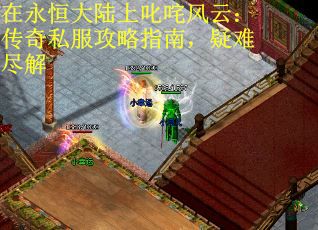 在永恒大陆上叱咤风云：传奇私服攻略指南，疑难尽解