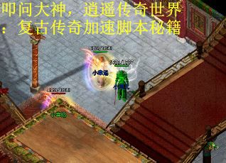 叩问大神，逍遥传奇世界：复古传奇加速脚本秘籍