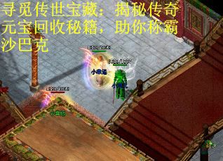 寻觅传世宝藏：揭秘传奇元宝回收秘籍，助你称霸沙巴克