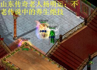 山东传奇老人杨明运：不老传说中的养生绝技