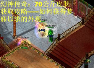 幻神传奇：70公斤皮肤获取攻略——如何获得梦寐以求的外观