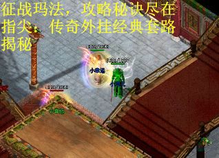 征战玛法，攻略秘诀尽在指尖：传奇外挂经典套路揭秘