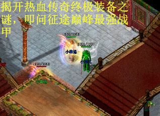 揭开热血传奇终极装备之谜，叩问征途巅峰最强战甲