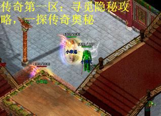 传奇第一区：寻觅隐秘攻略，一探传奇奥秘