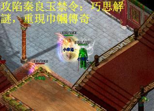 攻陷秦良玉禁令：巧思解謎，重現巾幗傳奇