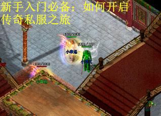 新手入门必备：如何开启传奇私服之旅