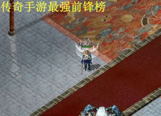 传奇手游最强前锋榜