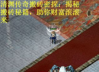 清渊传奇搬砖密探：揭秘搬砖秘籍，助你财富滚滚来