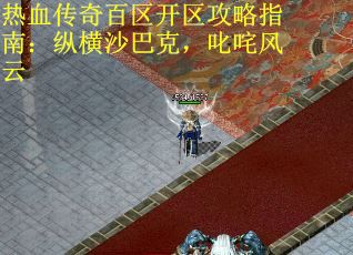 热血传奇百区开区攻略指南：纵横沙巴克，叱咤风云