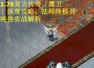 1.76复古传奇「鹰卫」深度攻略：法师终极召唤兽实战解析