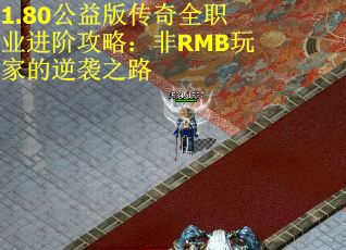 1.80公益版传奇全职业进阶攻略：非RMB玩家的逆袭之路