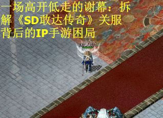 一场高开低走的谢幕：拆解《SD敢达传奇》关服背后的IP手游困局