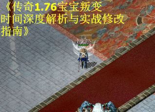 《传奇1.76宝宝叛变时间深度解析与实战修改指南》